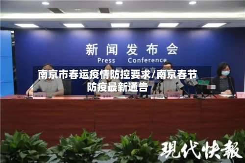 南京市春运疫情防控要求/南京春节防疫最新通告