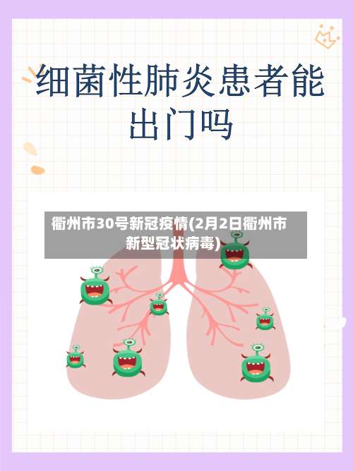 衢州市30号新冠疫情(2月2日衢州市新型冠状病毒)