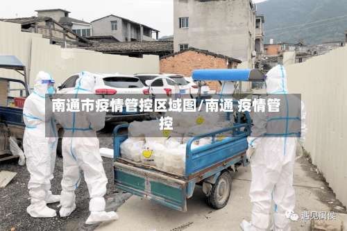 南通市疫情管控区域图/南通 疫情管控