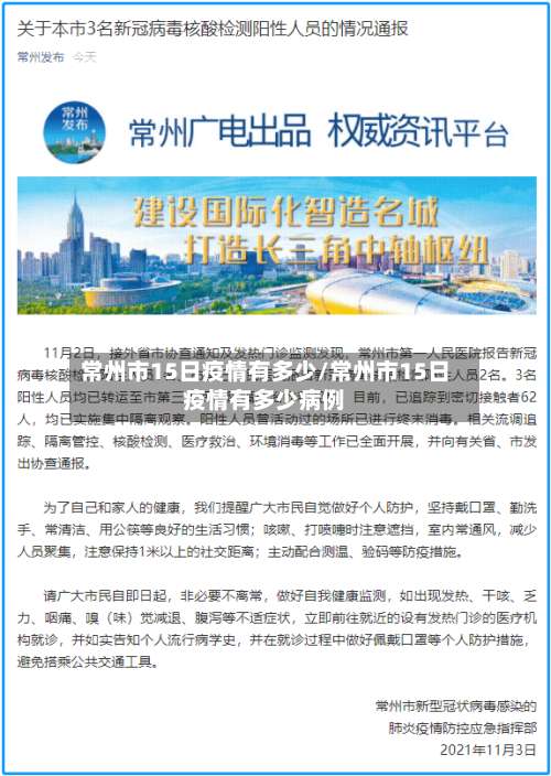 常州市15日疫情有多少/常州市15日疫情有多少病例