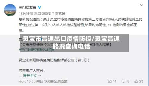 灵宝市高速出口疫情防控/灵宝高速路况查询电话-第2张图片