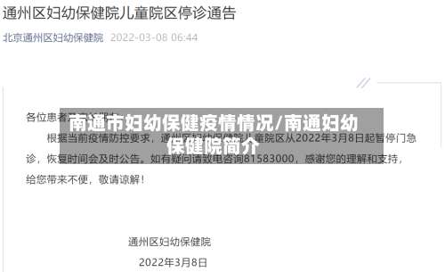 南通市妇幼保健疫情情况/南通妇幼保健院简介-第3张图片