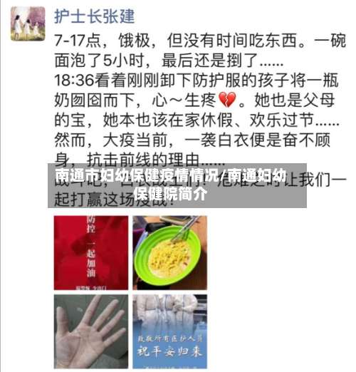 南通市妇幼保健疫情情况/南通妇幼保健院简介