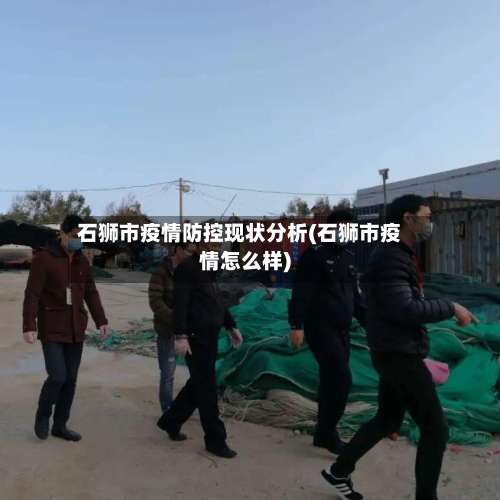 石狮市疫情防控现状分析(石狮市疫情怎么样)-第2张图片