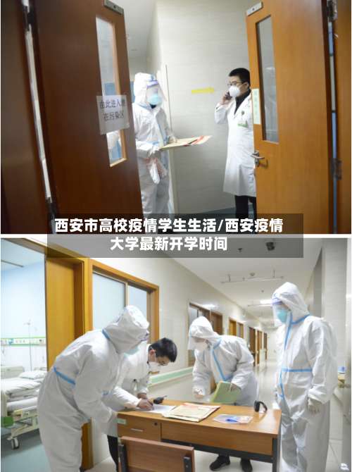 西安市高校疫情学生生活/西安疫情大学最新开学时间