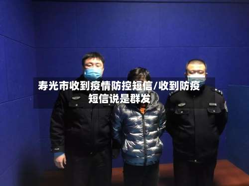 寿光市收到疫情防控短信/收到防疫短信说是群发-第3张图片