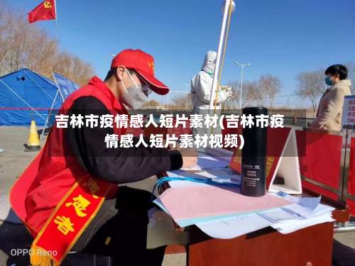 吉林市疫情感人短片素材(吉林市疫情感人短片素材视频)-第2张图片