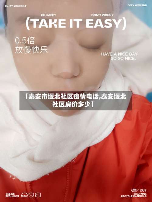 【泰安市堰北社区疫情电话,泰安堰北社区房价多少】-第3张图片