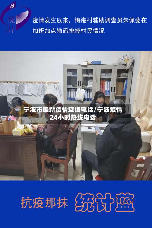 宁波市最新疫情查询电话/宁波疫情24小时热线电话