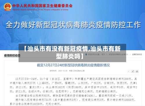 【汕头市有没有新冠疫情,汕头市有新型肺炎吗】