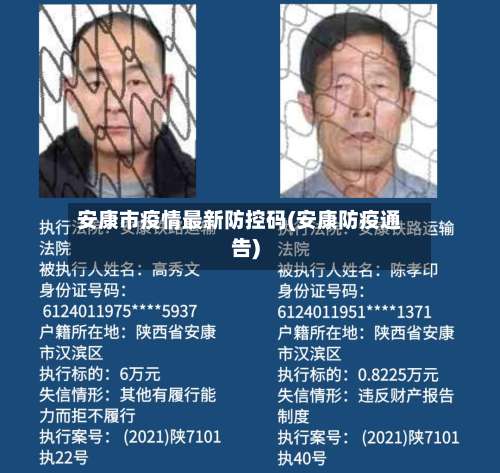 安康市疫情最新防控码(安康防疫通告)