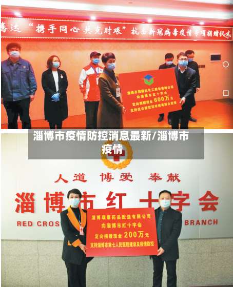 淄博市疫情防控消息最新/淄博市 疫情-第3张图片