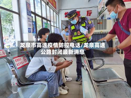 龙泉市高速疫情防控电话/龙泉高速公路封闭最新消息