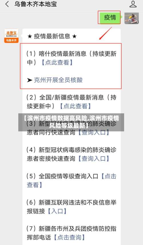 【滨州市疫情数据高风险,滨州市疫情风险等级最新】