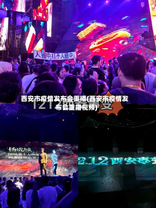 西安市疫情发布会重播(西安市疫情发布会重播视频)