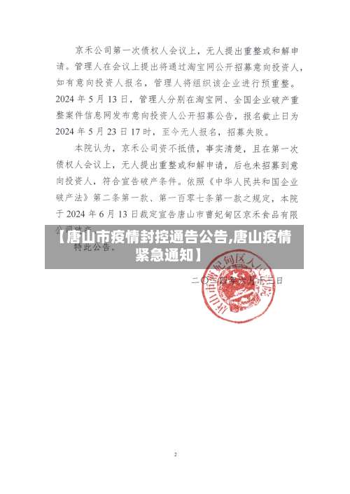 【唐山市疫情封控通告公告,唐山疫情紧急通知】