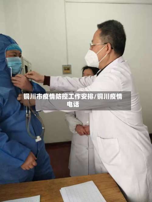 铜川市疫情防控工作安排/铜川疫情电话-第3张图片