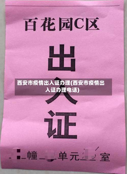 西安市疫情出入证办理(西安市疫情出入证办理电话)