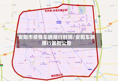 安阳市疫情车辆限行时间/安阳车辆限行最新公告