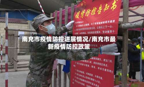 南充市疫情防控进展情况/南充市最新疫情防控政策