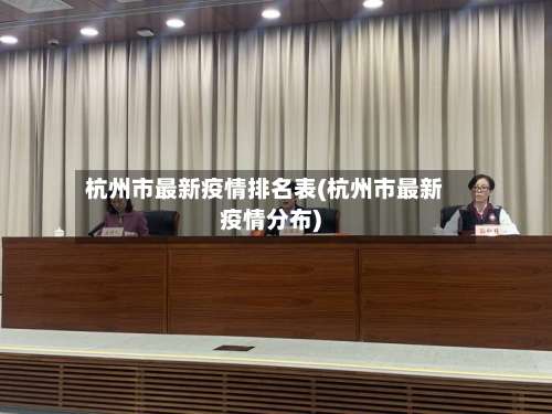 杭州市最新疫情排名表(杭州市最新疫情分布)