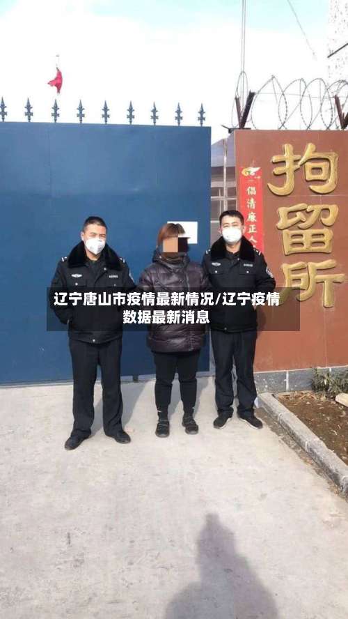 辽宁唐山市疫情最新情况/辽宁疫情数据最新消息