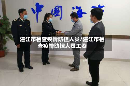 湛江市检查疫情防控人员/湛江市检查疫情防控人员工资-第3张图片
