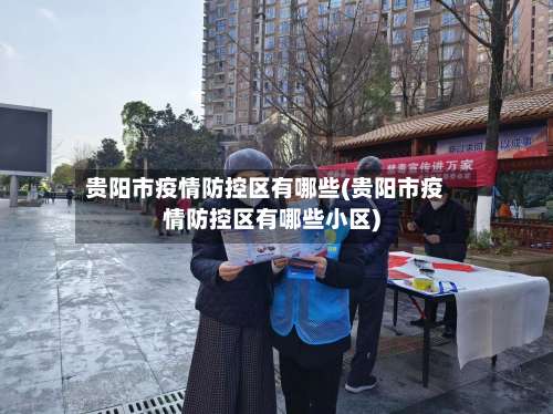 贵阳市疫情防控区有哪些(贵阳市疫情防控区有哪些小区)