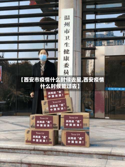 【西安市疫情什么时候去星,西安疫情什么时候能过去】