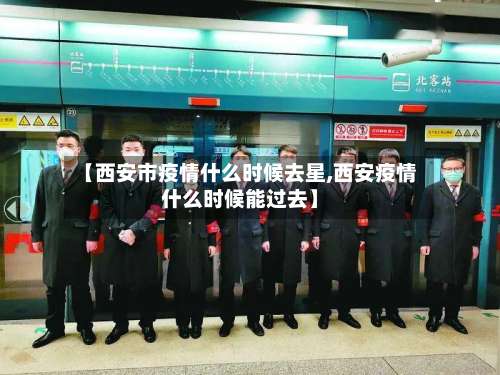 【西安市疫情什么时候去星,西安疫情什么时候能过去】-第2张图片