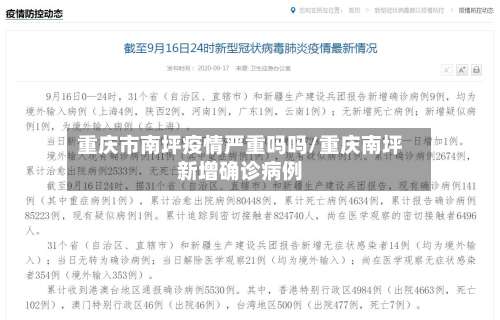 重庆市南坪疫情严重吗吗/重庆南坪新增确诊病例-第2张图片