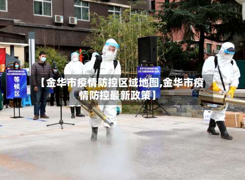 【金华市疫情防控区域地图,金华市疫情防控最新政策】