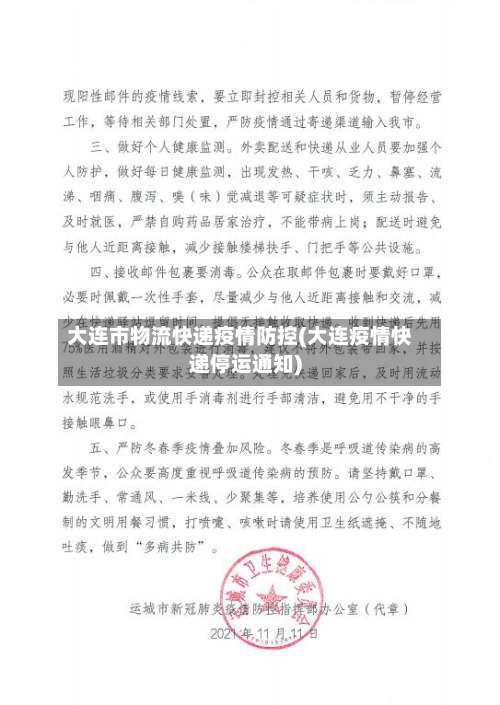 大连市物流快递疫情防控(大连疫情快递停运通知)