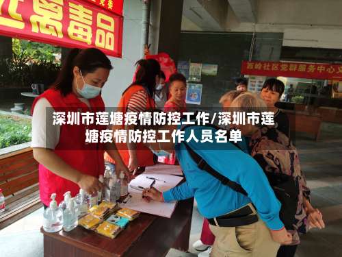 深圳市莲塘疫情防控工作/深圳市莲塘疫情防控工作人员名单