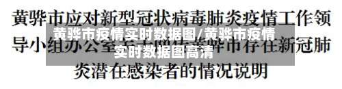 黄骅市疫情实时数据图/黄骅市疫情实时数据图高清-第2张图片