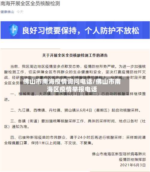 佛山市南海疫情询问电话/佛山市南海区疫情举报电话-第2张图片