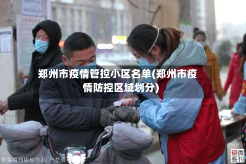 郑州市疫情管控小区名单(郑州市疫情防控区域划分)