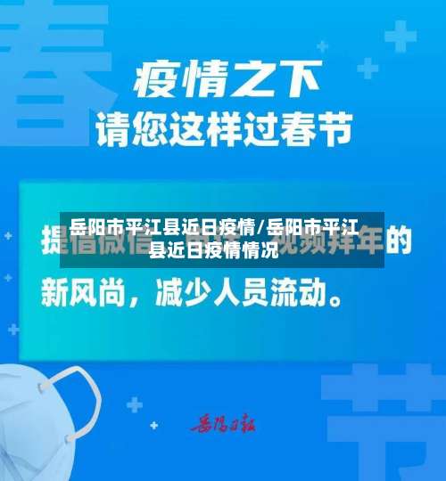 岳阳市平江县近日疫情/岳阳市平江县近日疫情情况