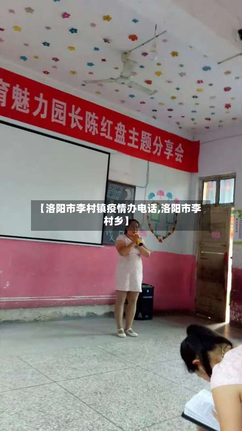 【洛阳市李村镇疫情办电话,洛阳市李村乡】