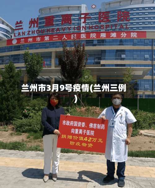 兰州市3月9号疫情(兰州三例)-第3张图片