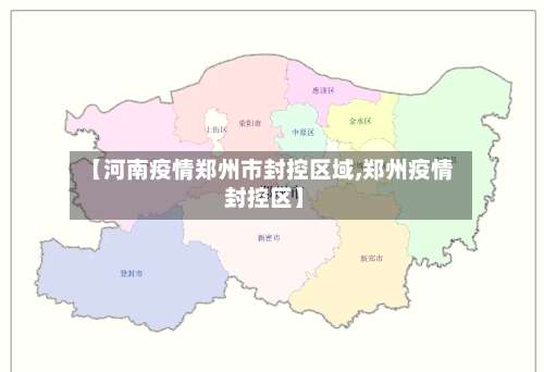 【河南疫情郑州市封控区域,郑州疫情 封控区】