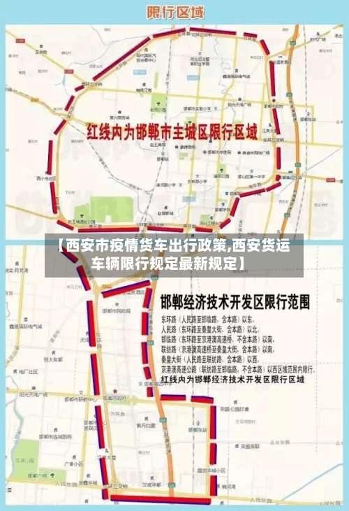【西安市疫情货车出行政策,西安货运车辆限行规定最新规定】-第2张图片