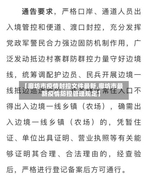 【廊坊市疫情封控文件最新,廊坊市最新疫情防控管理规定】