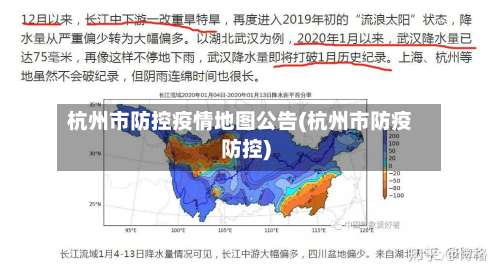 杭州市防控疫情地图公告(杭州市防疫防控)