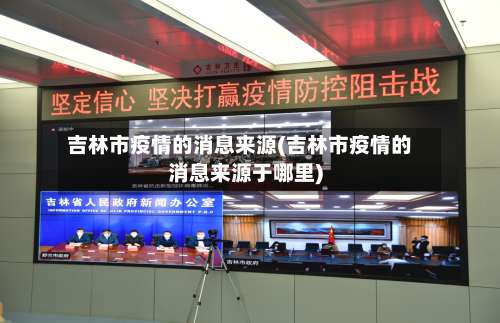 吉林市疫情的消息来源(吉林市疫情的消息来源于哪里)