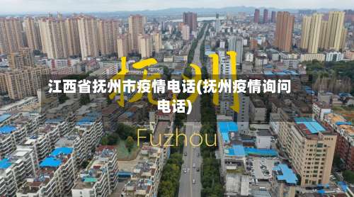 江西省抚州市疫情电话(抚州疫情询问电话)-第2张图片