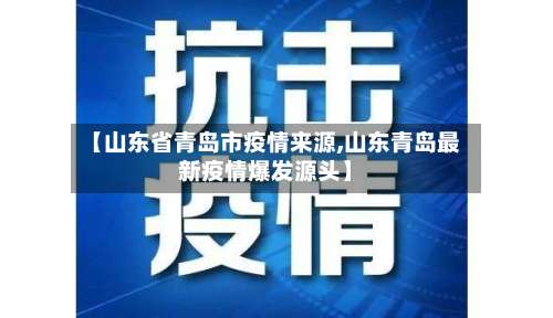 【山东省青岛市疫情来源,山东青岛最新疫情爆发源头】