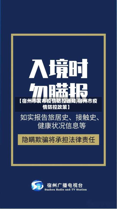 【宿州市发布疫情防控通知,宿州市疫情防控政策】