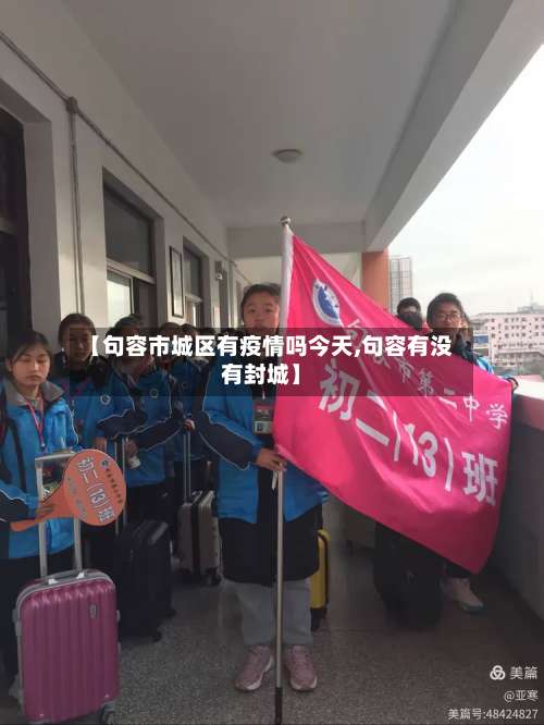 【句容市城区有疫情吗今天,句容有没有封城】