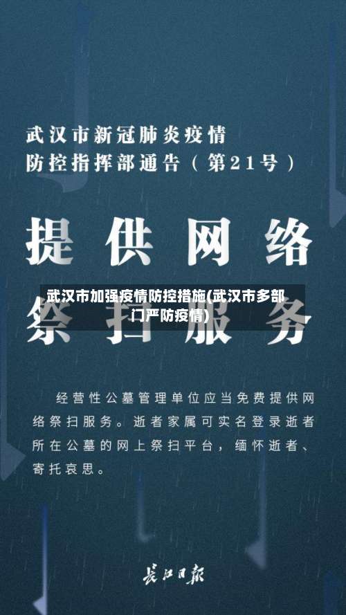 武汉市加强疫情防控措施(武汉市多部门严防疫情)